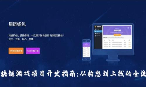 区块链游戏项目开发指南：从构想到上线的全流程