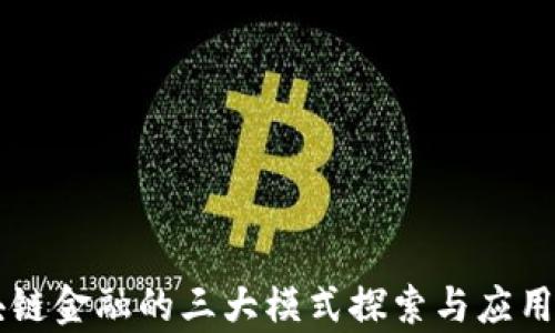 
区块链金融的三大模式探索与应用分析