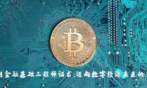区块链金融基础工程师证书：迈向数字经济未来的第一步