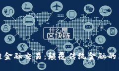区块链金融交易：颠覆传