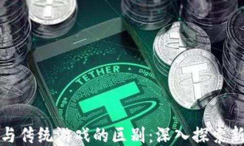 
区块链游戏与传统游戏的区别：深入探索新兴游玩体验