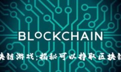 最具潜力的区块链游戏：