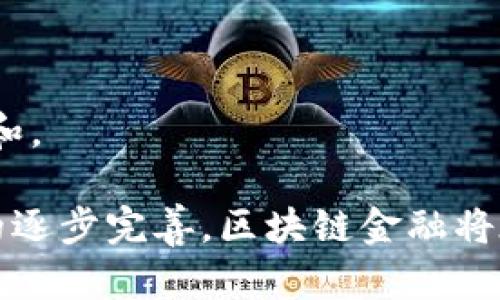 区块链金融是一个结合了区块链技术与金融服务的新兴领域。它利用区块链技术的去中心化、透明性和安全性，来推动和变革传统的金融服务。以下是关于区块链金融定义及其影响的详细介绍。

### 区块链金融的定义
区块链金融（Blockchain Finance）指的是利用区块链技术来进行金融交易、产品、服务和基础设施的创新与改进。区块链是一种去中心化的分布式账本技术，能够在不同的节点之间实时更新和共享数据，从而实现高效、安全的交易。

### 区块链金融的核心特征
1. **去中心化**：传统金融机构通常依赖中心化的系统，如银行和支付处理商，而区块链通过分布式账本技术来消除对中介的需求。
2. **透明性**：区块链提供透明的交易记录，参与者可以轻松验证交易的真实性，增强了信任。
3. **安全性**：区块链通过加密技术保护交易数据，降低了被篡改或攻击的风险。
4. **高效性**：区块链技术允许24/7不间断交易，减少了跨境交易的时间和成本。

### 区块链金融的应用领域
1. **数字资产交易**：如比特币、以太币等数字货币的交易。
2. **智能合约**：自动执行的合约，减少了人工干预。
3. **去中心化金融（DeFi）**：提供无须中介的金融服务，如借贷、存款、保险等。
4. **供应链金融**：通过区块链技术提高供应链的透明性和效率。
5. **跨境支付**：利用区块链技术降低传统银行转账的费用和时间。

### 区块链金融的挑战
尽管区块链金融有诸多优势，但也面临以下挑战：
1. **法规监管**：各国的法规仍在不断演变，缺乏统一标准。
2. **技术障碍**：高性能的区块链网络仍需解决扩展性和速度的问题。
3. **用户教育**：许多用户对区块链技术的理解还比较有限，需要更多的教育和培训。

### 未来发展趋势
未来，随着区块链技术的不断成熟，区块链金融有望在更多领域得到应用，推动金融服务的进一步创新和。

通过以上介绍，我们可以看到区块链金融是一个充满活力和变化的领域。随着技术的不断发展和法规的逐步完善，区块链金融将在全球范围内影響越来越深远。
