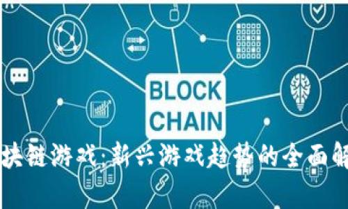 区块链游戏：新兴游戏趋势的全面解析