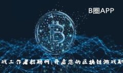 区块链游戏工作者招聘网