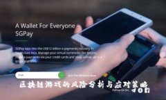 区块链游戏的风险分析与