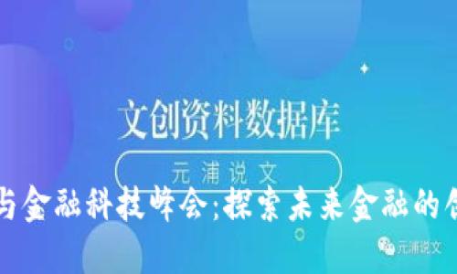 区块链与金融科技峰会：探索未来金融的创新之路