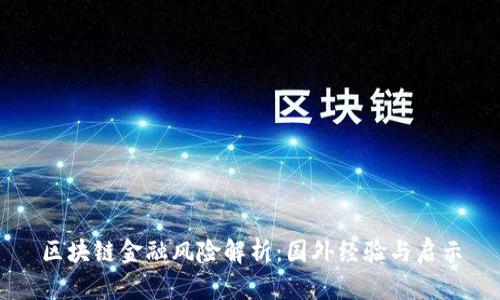 区块链金融风险解析：国外经验与启示