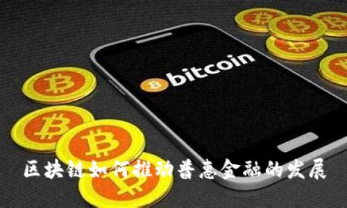 区块链如何推动普惠金融的发展