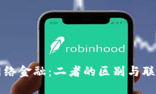 区块链与网络金融：二者的区别与联系全面解读