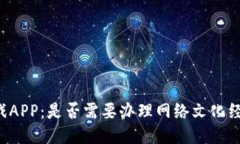 区块链游戏APP：是否需要