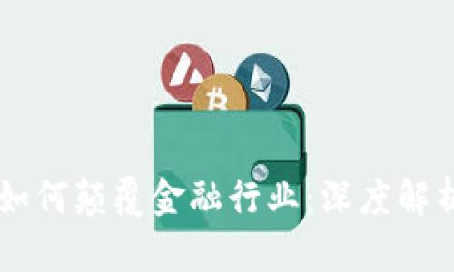 区块链技术如何颠覆金融行业：深度解析与未来展望