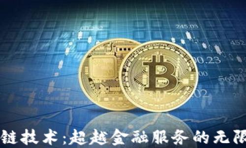 
区块链技术：超越金融服务的无限可能