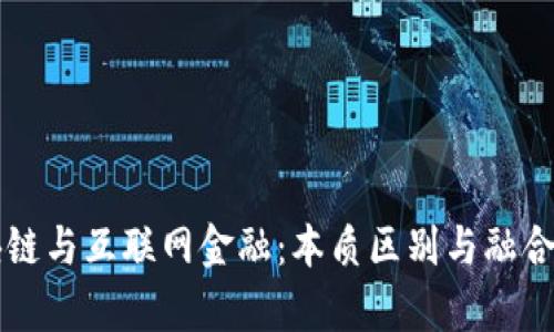 区块链与互联网金融：本质区别与融合前景