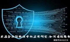区块链技术在金融防欺诈