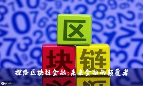探路区块链金融：未来金融的颠覆者