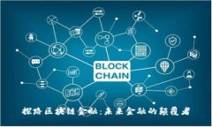 探路区块链金融：未来金
