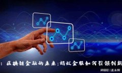 : 区块链金融的未来：蚂蚁