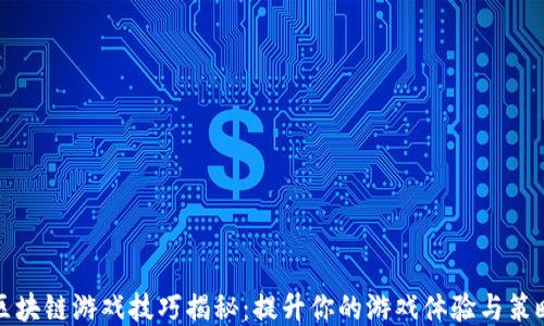 
区块链游戏技巧揭秘：提升你的游戏体验与策略