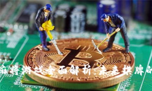 区块链麻将游戏全面解析：未来棋牌的新趋势
