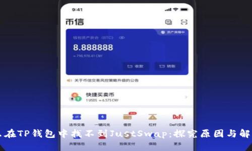 为什么在TP钱包中找不到JustSwap：探究原因与解决方案