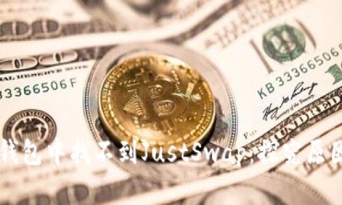 为什么在TP钱包中找不到JustSwap：探究原因与解决方案