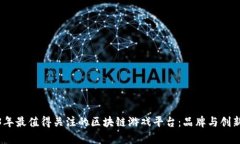 2023年最值得关注的区块链