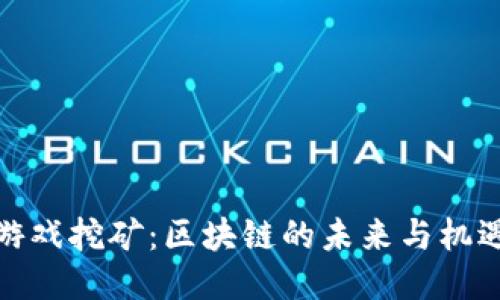 游戏挖矿：区块链的未来与机遇