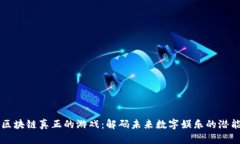 区块链真正的游戏：解码