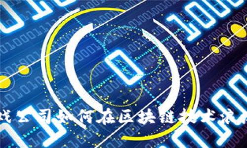 国内上市游戏公司如何在区块链技术浪潮中脱颖而出