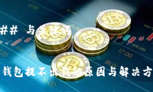 ### 与关键词


TP钱包提不出钱的原因与解决方案