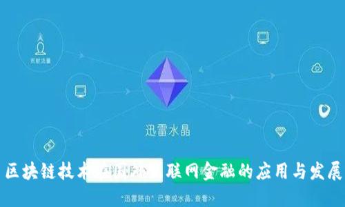 区块链技术在国外互联网金融的应用与发展