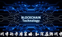 区块链游戏中的卡牌策略