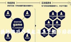 区块链游戏的崛起及其下