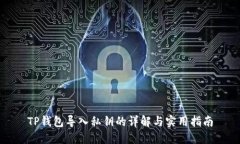 TP钱包导入私钥的详解与实