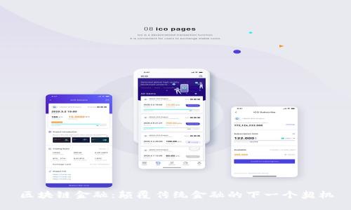 区块链金融：颠覆传统金融的下一个契机