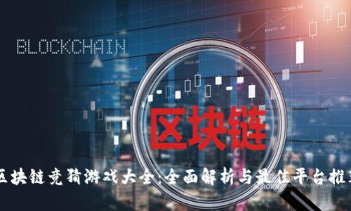 区块链竞猜游戏大全：全面解析与最佳平台推荐