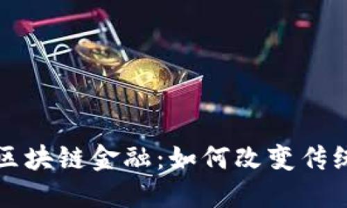 探索思襄区块链金融：如何改变传统金融体系