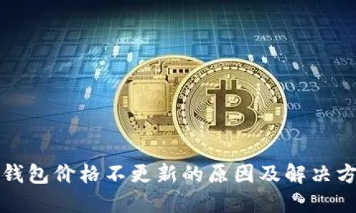 TP钱包价格不更新的原因及解决方案