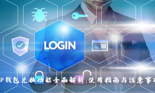 TP钱包兑换功能全面解析：使用指南与注意事项