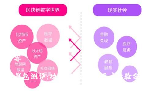 内容

TP钱包测评：功能、优缺点及用户体验分析