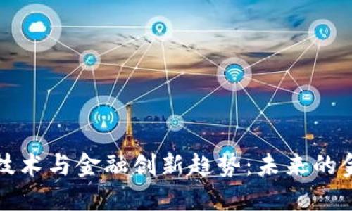 区块链技术与金融创新趋势：未来的金融革命