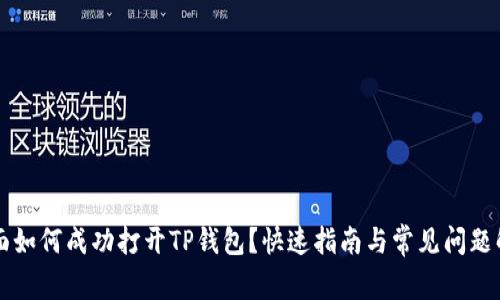 桌面如何成功打开TP钱包？快速指南与常见问题解答