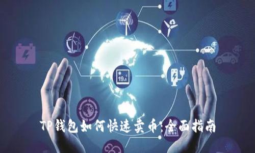 TP钱包如何快速卖币：全面指南