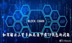 如何解决三星手机无法下