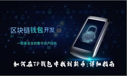 如何在TP钱包中找到新币：详细指南