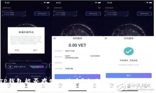 TP钱包能否存储比特币？全面解析及使用指南