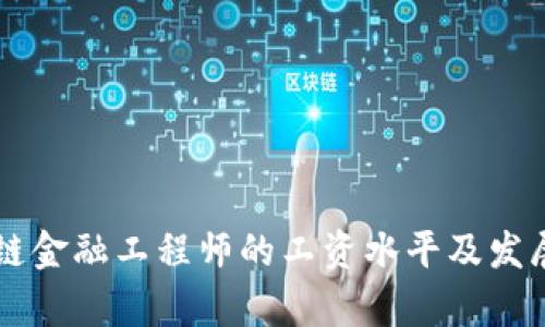 新疆区块链金融工程师的工资水平及发展前景分析
