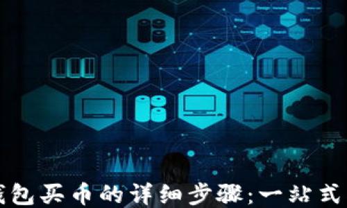 
TP钱包买币的详细步骤：一站式指南
