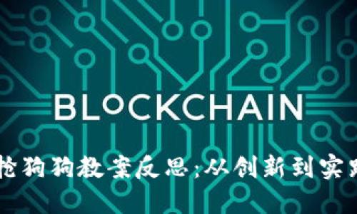 区块链游戏抢狗狗教案反思：从创新到实践的完整探索